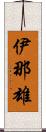伊那雄 Scroll