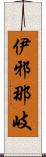 伊邪那岐 Scroll