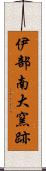 伊部南大窯跡 Scroll
