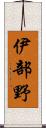 伊部野 Scroll