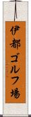 伊都ゴルフ場 Scroll