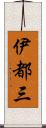 伊都三 Scroll