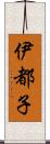 伊都子 Scroll