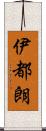 伊都朗 Scroll