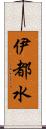 伊都水 Scroll