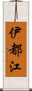 伊都江 Scroll