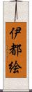 伊都絵 Scroll