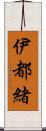 伊都緒 Scroll