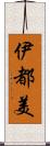 伊都美 Scroll