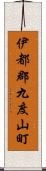 伊都郡九度山町 Scroll