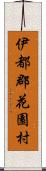 伊都郡花園村 Scroll