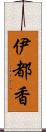 伊都香 Scroll