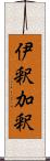 伊釈加釈 Scroll