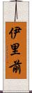 伊里前 Scroll