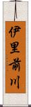 伊里前川 Scroll