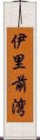 伊里前湾 Scroll