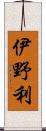 伊野利 Scroll