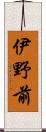 伊野前 Scroll