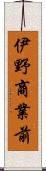 伊野商業前 Scroll