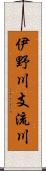 伊野川支流川 Scroll