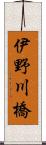 伊野川橋 Scroll