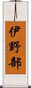 伊野部 Scroll