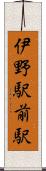 伊野駅前駅 Scroll
