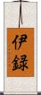 伊録 Scroll