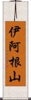 伊阿根山 Scroll