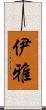 伊雅 Scroll