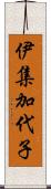 伊集加代子 Scroll