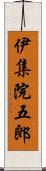 伊集院五郎 Scroll