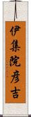 伊集院彦吉 Scroll