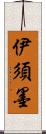 伊須墨 Scroll