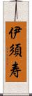 伊須寿 Scroll