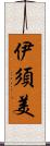 伊須美 Scroll
