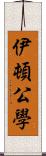伊頓公學 Scroll