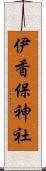 伊香保神社 Scroll