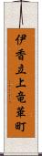 伊香立上竜華町 Scroll