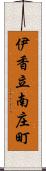 伊香立南庄町 Scroll