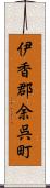 伊香郡余呉町 Scroll