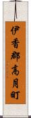 伊香郡高月町 Scroll