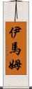 伊馬姆 Scroll