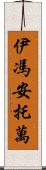 Yvonne Antoine Scroll