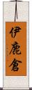 伊鹿倉 Scroll