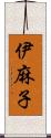 伊麻子 Scroll