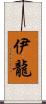 伊龍 Scroll