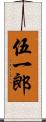 伍一郎 Scroll