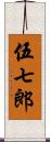 伍七郎 Scroll