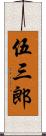 伍三郎 Scroll